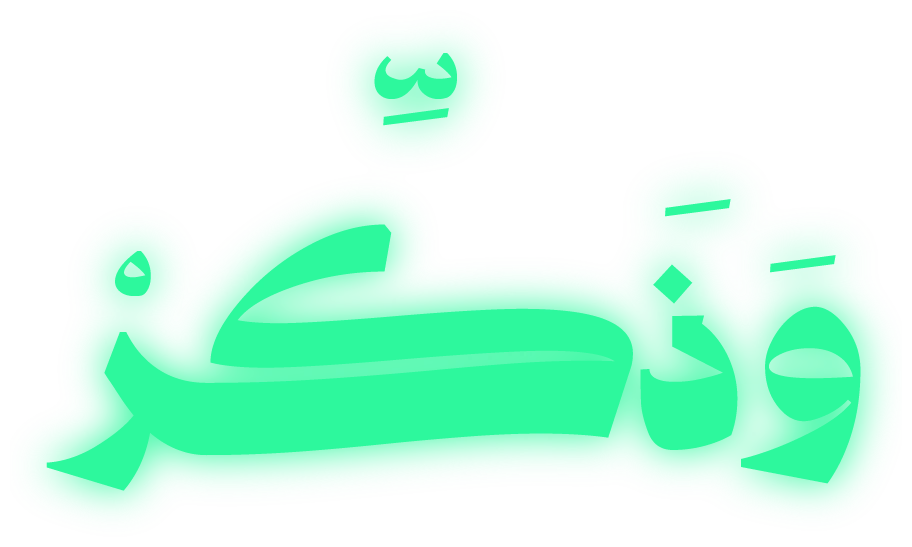 وذكر